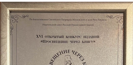 Иеромонах Пафнутий получил диплом II степени в номинации «Лучшее издание по истории Русской Православной Церкви в XX веке и казачеству»