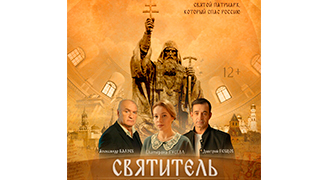 Художественно-документальный фильм «Святитель»