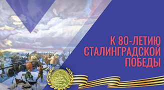 80-ЛЕТИЕ СТАЛИНГРАДСКОЙ БИТВЫ
