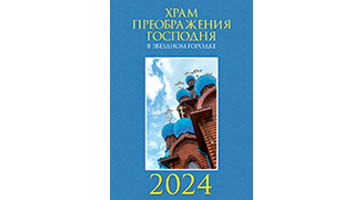 Календарь с видами храма на 2024 год