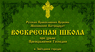 Освящение нового помещения Воскресной школы