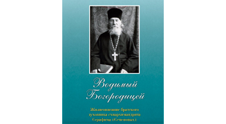 В издательстве Свято-Троицкой Сергиевой Лавры вышла в свет книга иеромонаха Пафнутия «Водимый Богородицей. Жизнеописание братского духовника схиархимандрита Серафима (Семеновых)»