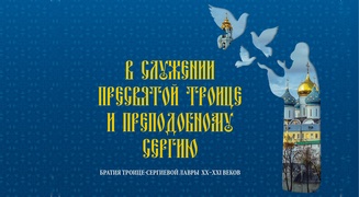 Братия Троице-Сергиевой Лавры XX–XXI веков.  Избранные жизнеописания