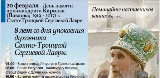 ПАМЯТИ ОТЦА КИРИЛЛА