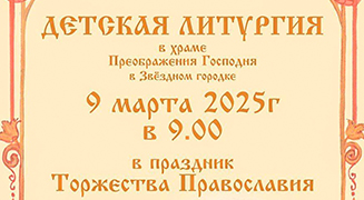 ДЕТСКАЯ ЛИТУРГИЯ