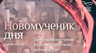 В ДЕНЬ ПАМЯТИ ПРЕПОДОБНОМУЧЕНИКА ВЛАДИМИРА (ВОЛКОВА)