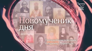 ПАМЯТЬ ПРЕПОДОБНОИСПОВЕДНИКА ВЛАДИМИРА