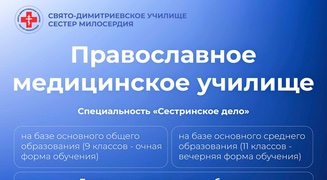 Свято-Дмитриевское училище сестер милосердия